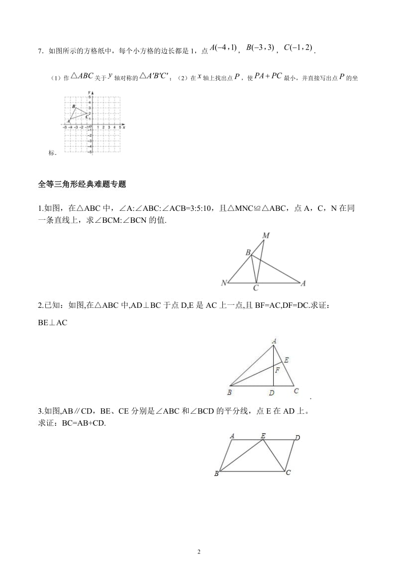 2020年九年级数学中考复习 最短路径问题及三角形全等问题 专题（无答案）.docx_第2页