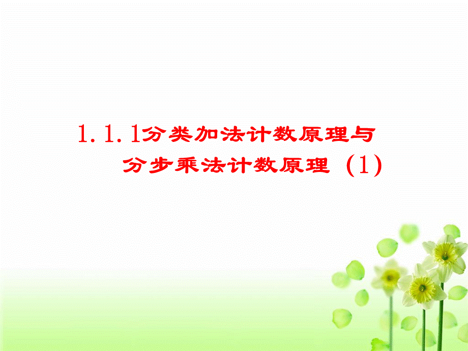 111加法原理与乘法原理.ppt_第1页