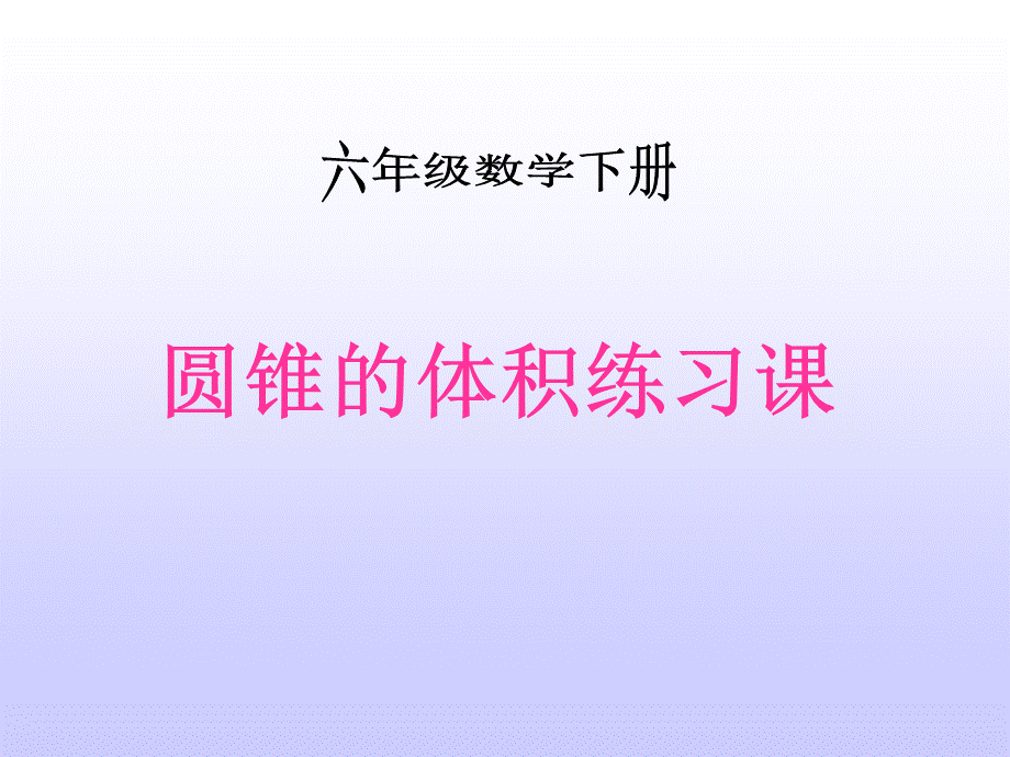 (北师大版)六年级数学下册课件-圆锥的体积练习课 (2).ppt_第1页