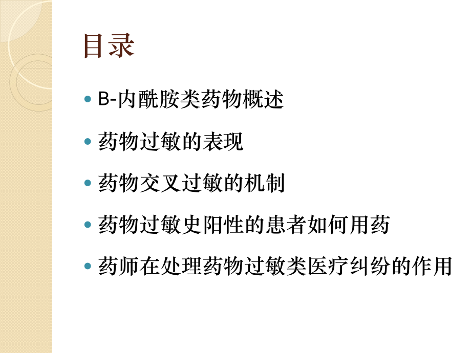 Β-内酰胺类药物交叉过敏的机理及临床实践.pptx_第2页