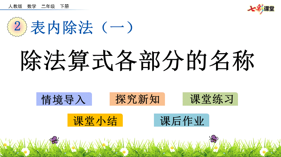 26除法算式各部分的名称.pptx_第1页