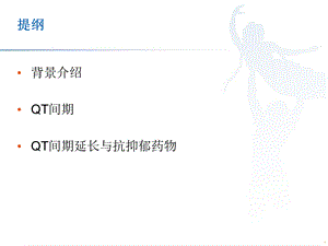 对药物引起QT间期延长的认识.ppt