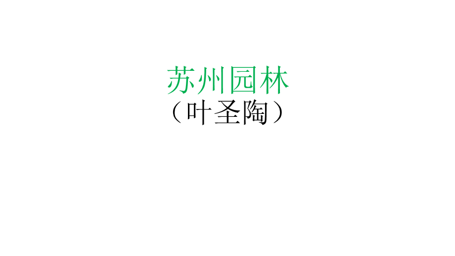 19苏州园林.pptx_第1页