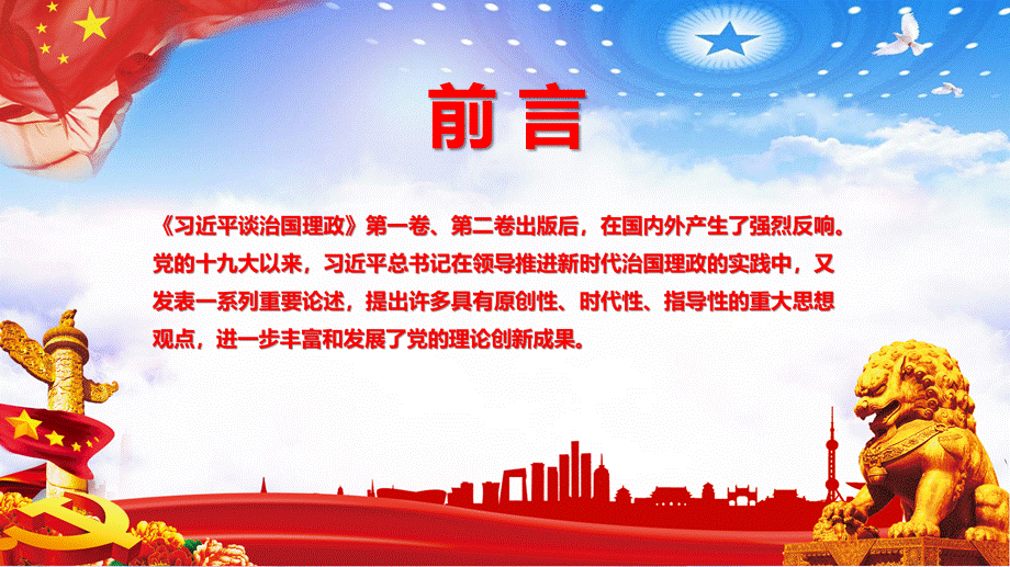 党课党建治国理政第三卷讲了什么怎么学专题教学PPT.pptx_第2页