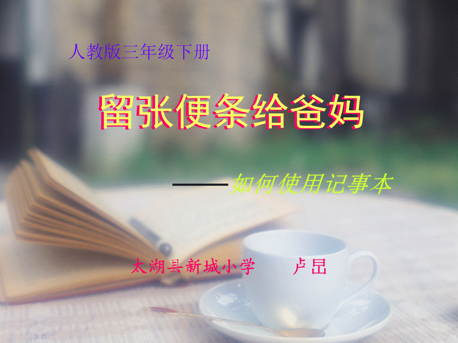 殷兰兰留张便条给爸妈.ppt_第1页