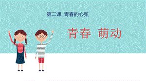 人教版《道德与法治》七年级下册：2.2 青春萌动 课件(共15张PPT).ppt