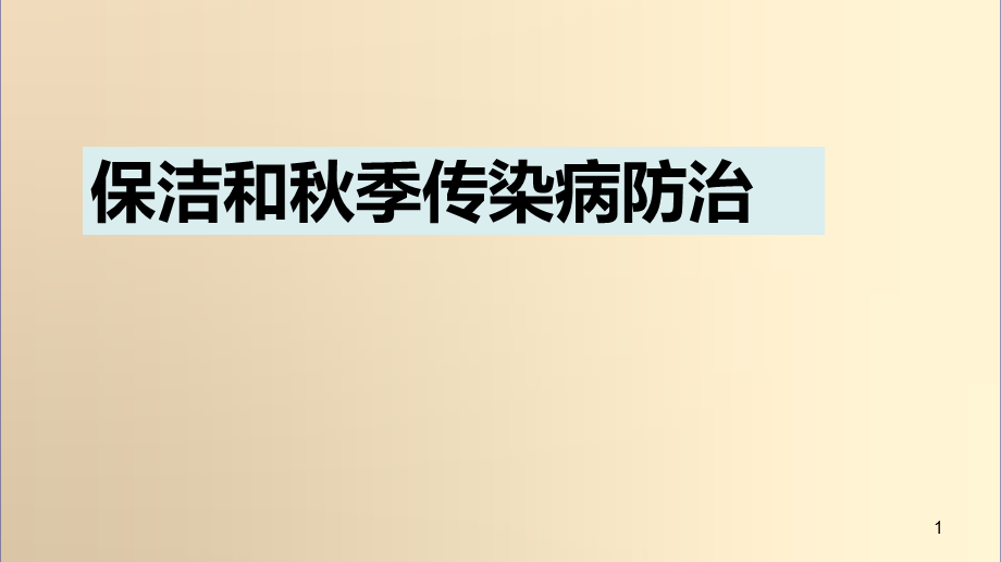 保洁和秋季传染病防治.ppt_第1页