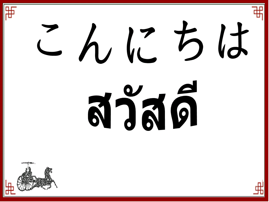 品德与社会五年级下册《汉字和书的故事》——.ppt_第1页