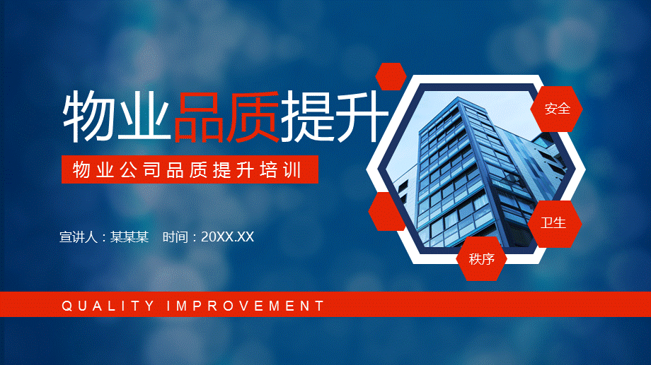 物业公司品质提升培训精致教育课件PPT模板.pptx_第1页