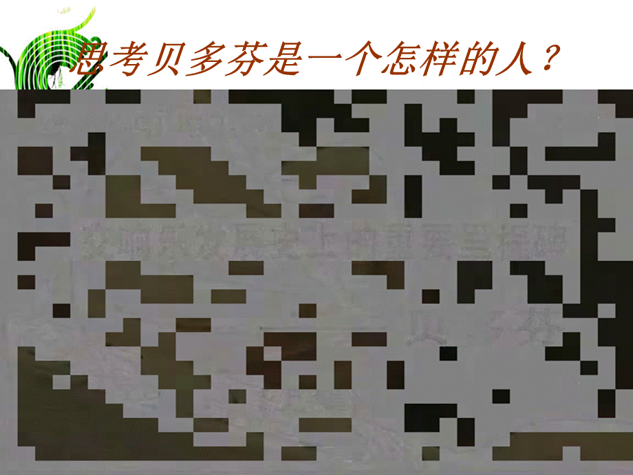 贝多芬命运交响曲课件讲课用PPT课件02.ppt_第3页