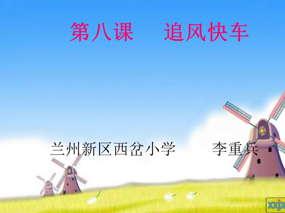 3美追风快车.ppt_第1页