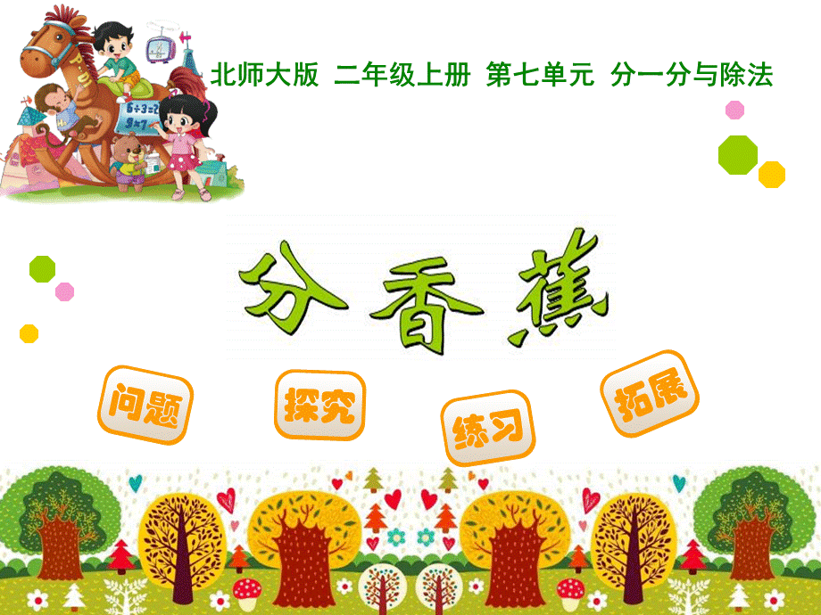 分香蕉(10).ppt_第1页