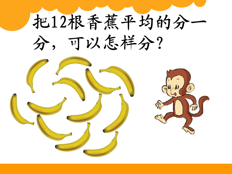 分香蕉(10).ppt_第2页