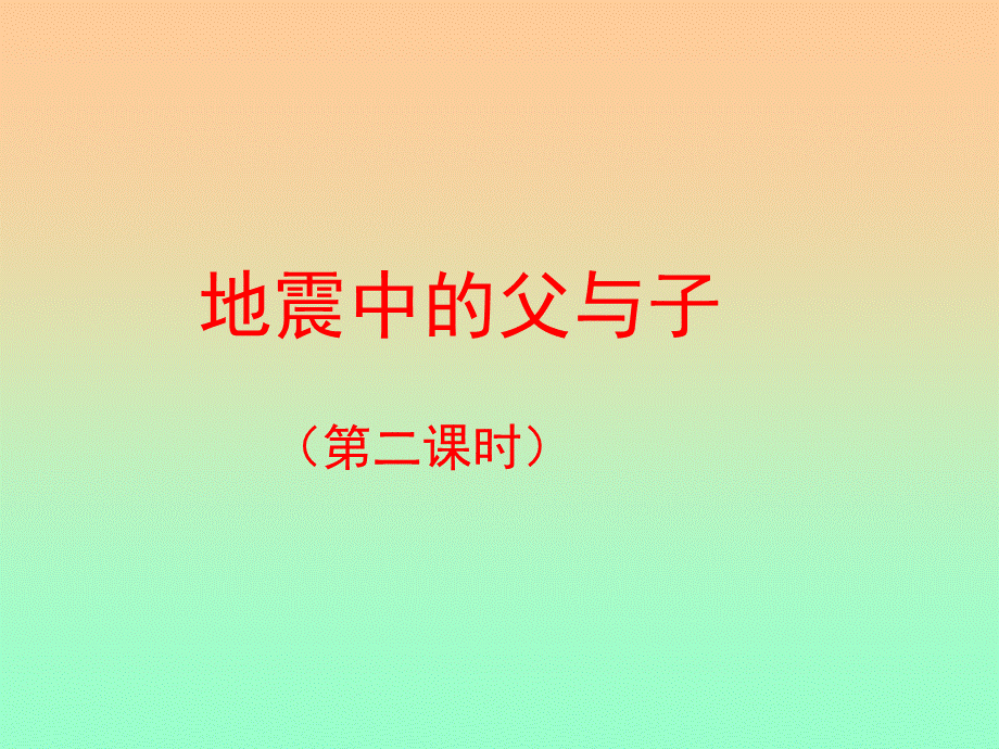 《地震中的父与子》优教课件（第二课时）.ppt_第1页