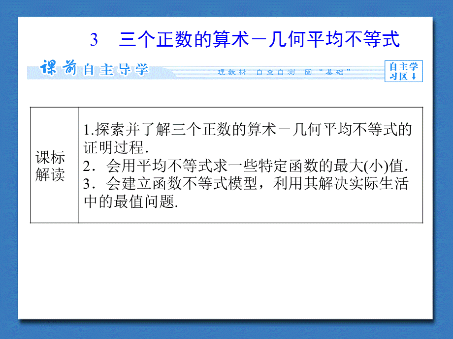 113三个正数的算术－几何平均不等式课件（人教A版选修4-5）.ppt_第1页