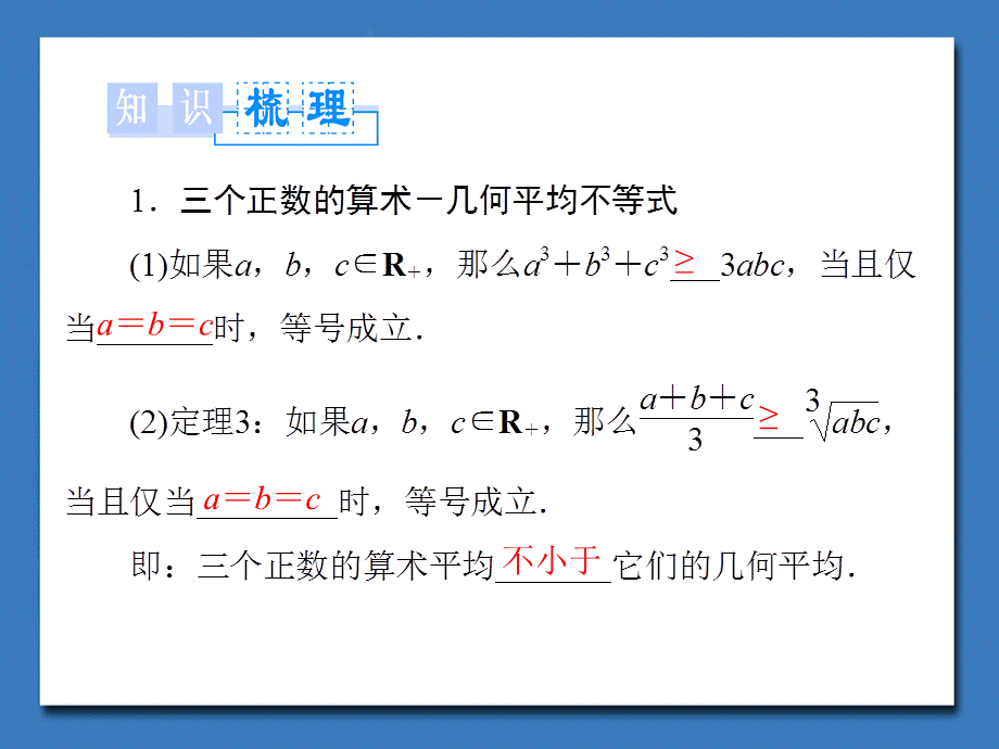 113三个正数的算术－几何平均不等式课件（人教A版选修4-5）.ppt_第2页