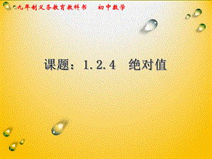 1.2.4绝对值-吉林省伊通满族自治县第九中学校七年级数学上册课件(共18张PPT).ppt