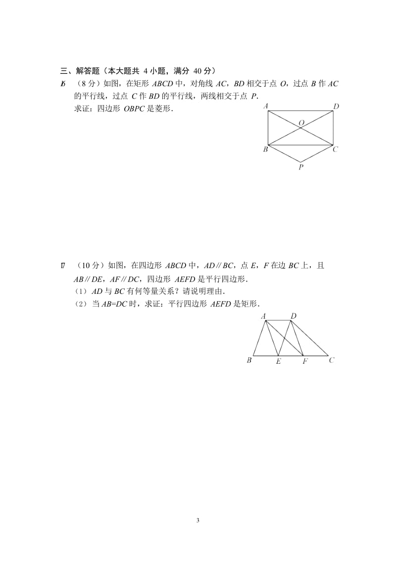 华东师大版八年级下册章节基础检测第19章《矩形、菱形、正方形》（手写答案）.docx_第3页