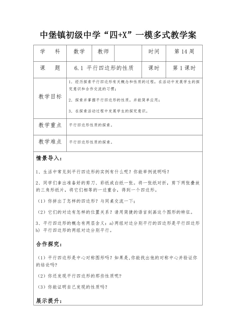 北师大版八年级数学 下册教案：6.1 平行四边形的性质.docx_第1页