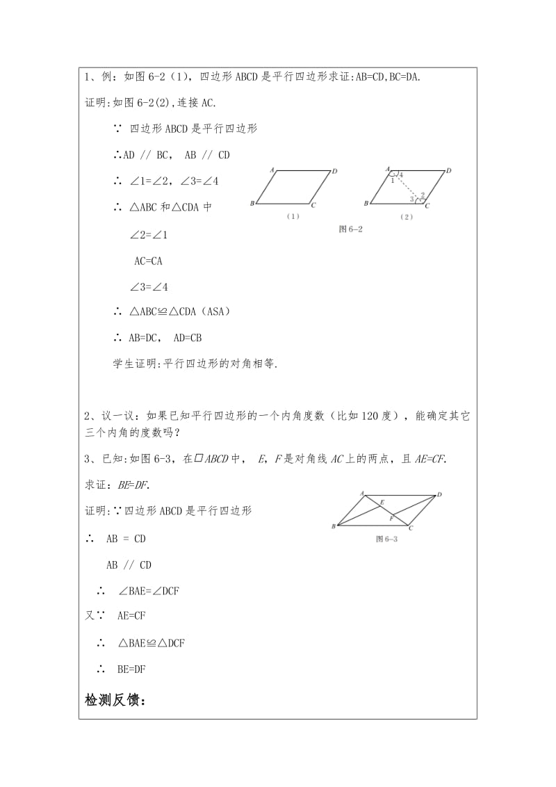 北师大版八年级数学 下册教案：6.1 平行四边形的性质.docx_第2页