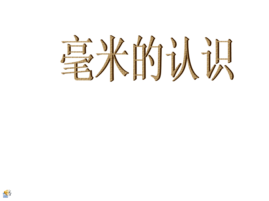 《毫米的认识》PPT课件--最终版.ppt_第1页