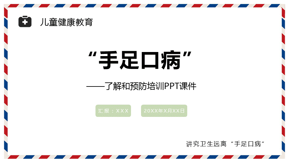 预防手足口病主题班会医学培训讲座课件PPT模板.pptx_第1页