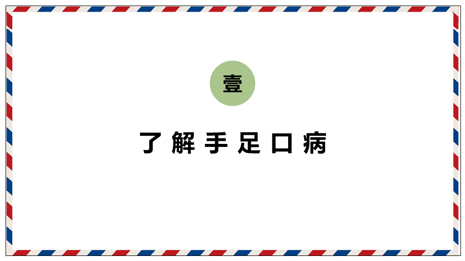 预防手足口病主题班会医学培训讲座课件PPT模板.pptx_第3页