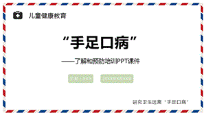 预防手足口病主题班会医学培训讲座课件PPT模板.pptx