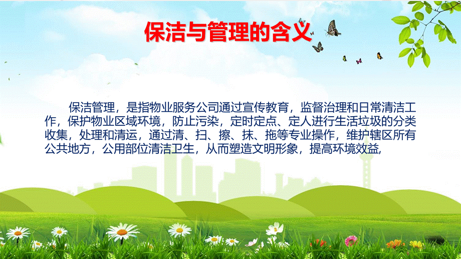 物业公司员工保洁培训专题教学课件PPT.pptx_第3页