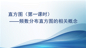 人教版七年级下册数学10.2 《频数分布图相关概念 》课件(共15张PPT).pptx