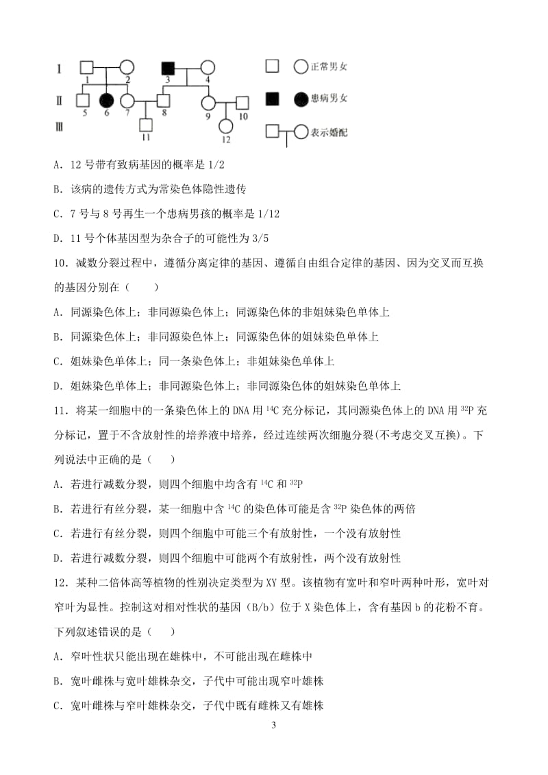 甘肃省天水一中2019-2020学年高一下学期第一学段考试生物（理）试题 Word版含答案.docx_第3页