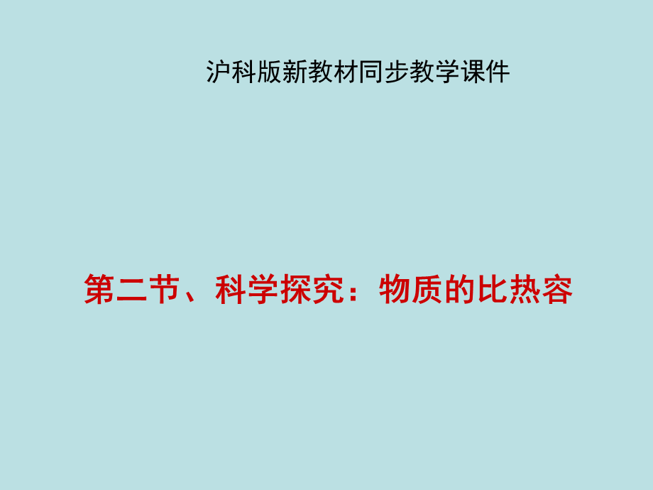 科学探究：物质的比热容》课件.ppt_第1页