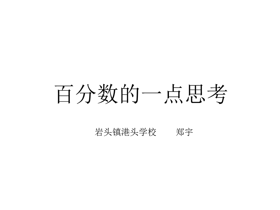 百分数的一点思考.ppt_第1页