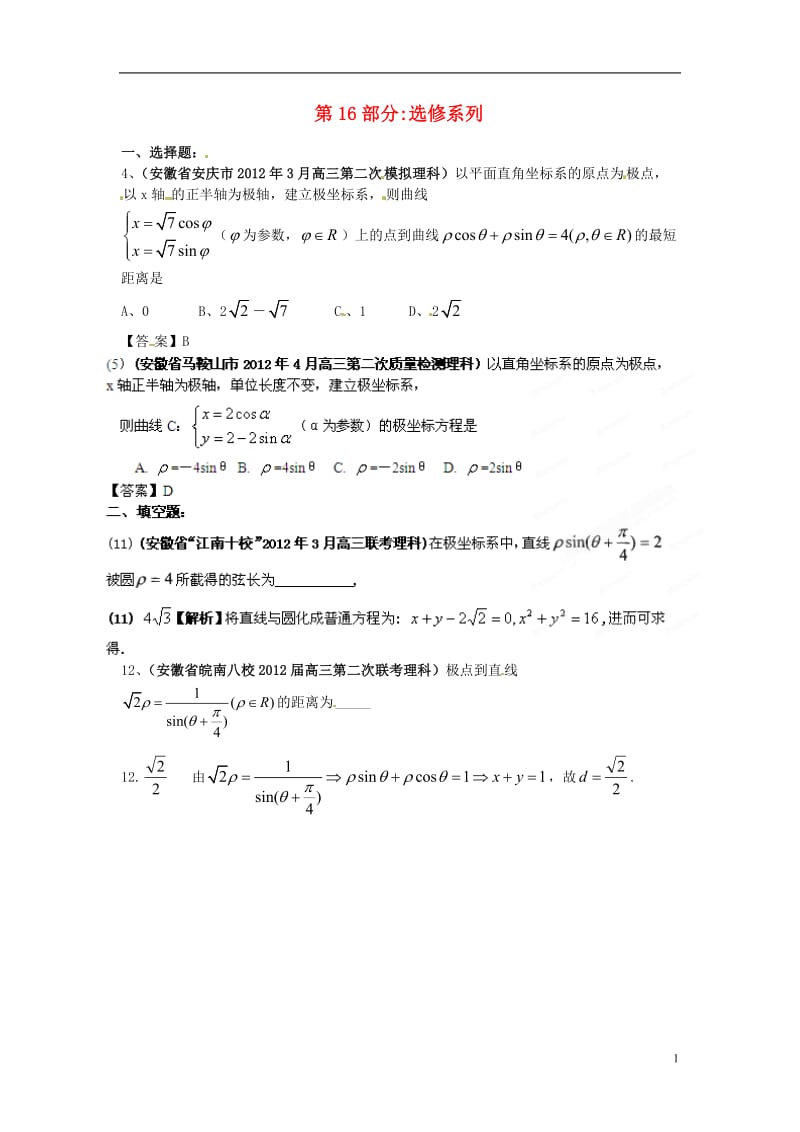 安徽省各地市2012年高考数学最新联考试题分类大汇编（16）选修系列.doc_第1页