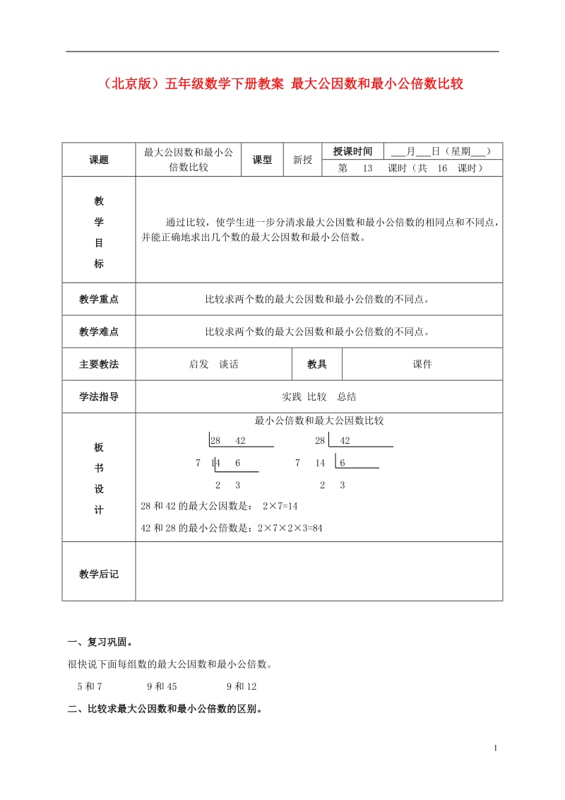 五年级数学下册 最大公因数和最小公倍数比较教案 北京版.doc_第1页