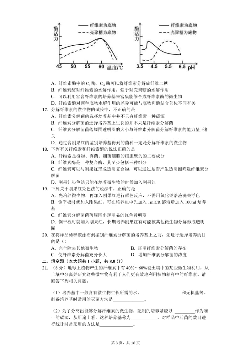 2.3 分解纤维素的微生物的分离-人教版高中生物选修一练习.docx_第3页