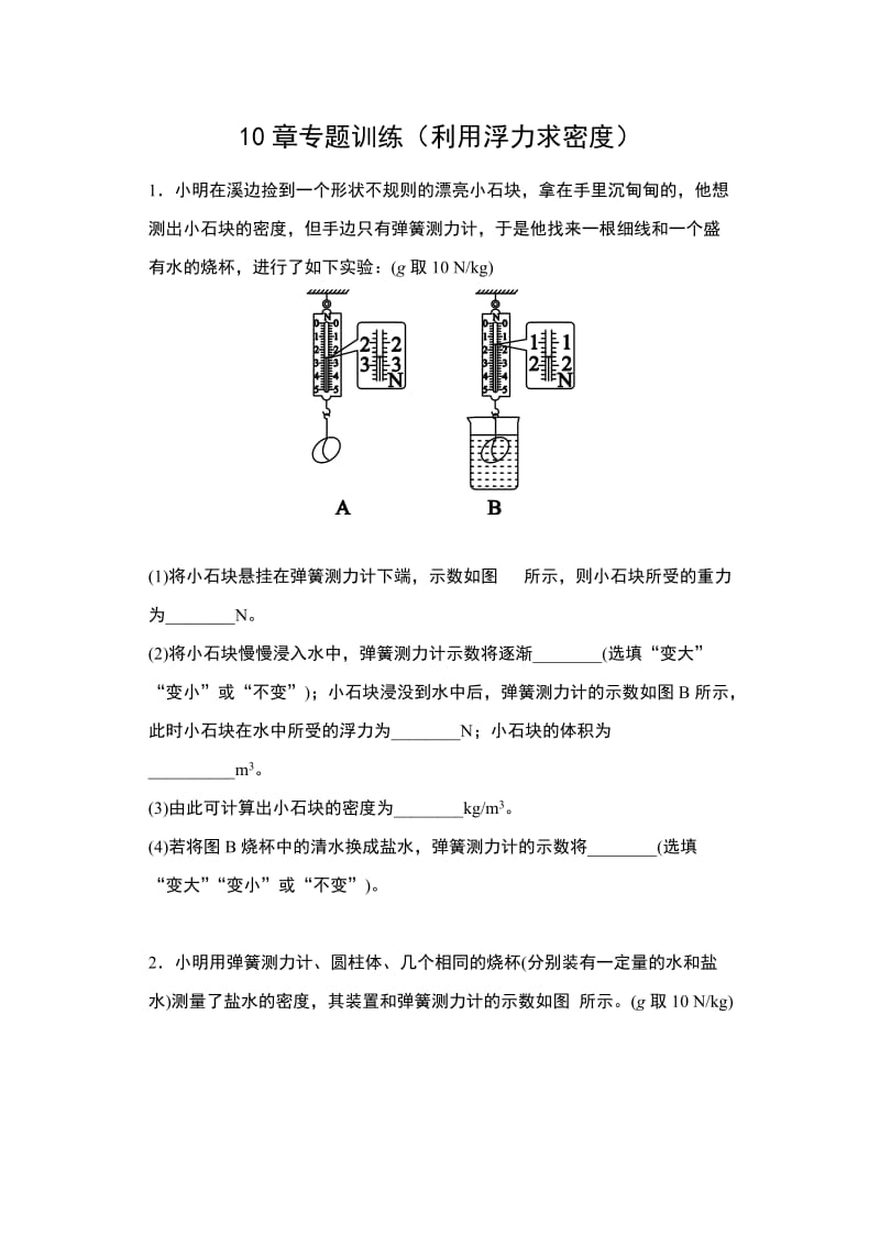 2019-2020苏科版八年级物理下册同步练习（含答案）——10章专题训练（利用浮力求密度）.docx_第1页