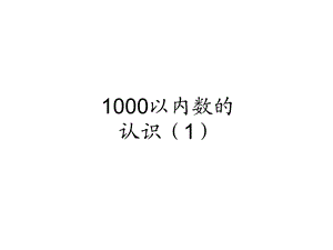 1000以内数的认识（1） (3).ppt