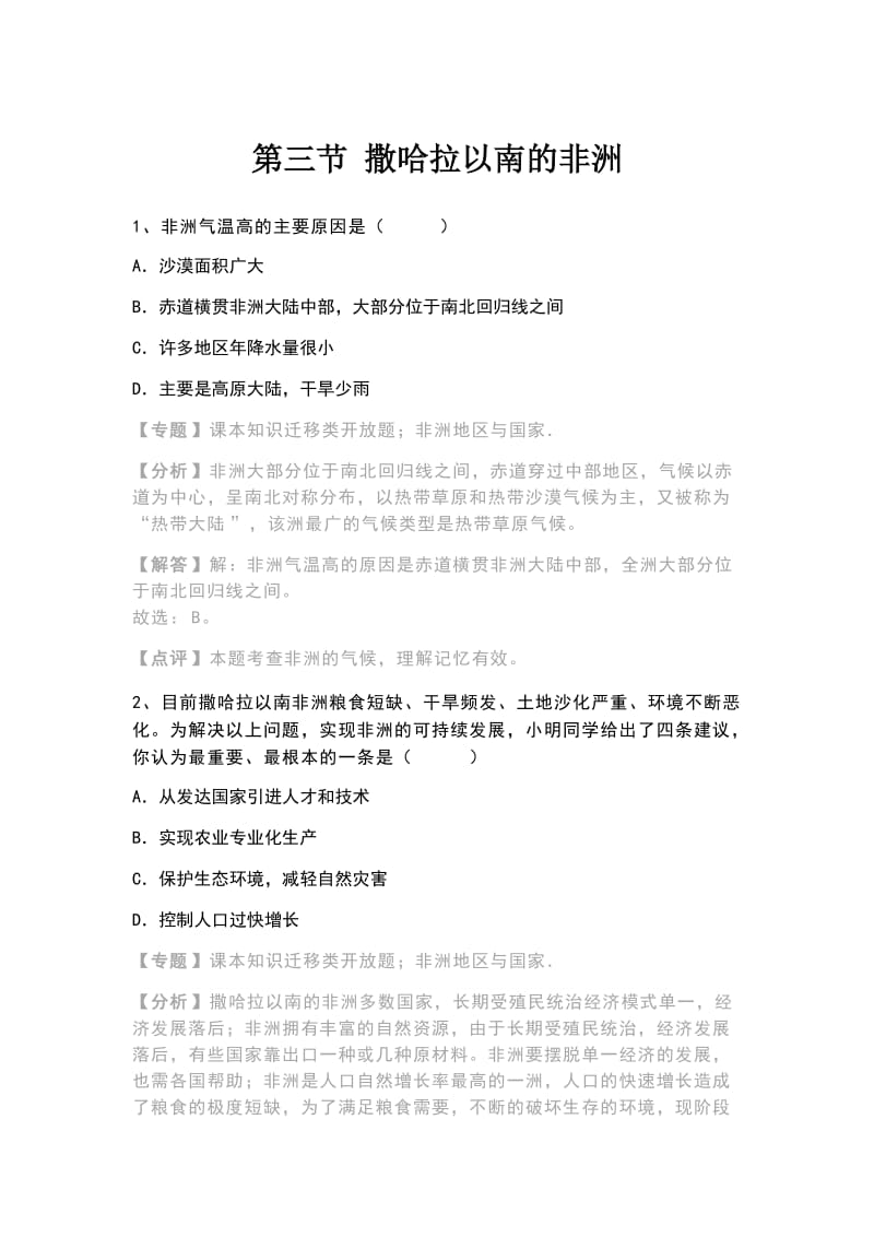 人教版地理七年级下册第八章第三节 撒哈拉以南的非洲课时作业（有解析）2.docx_第1页