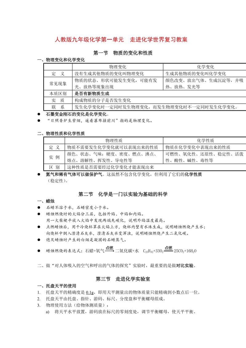 人教版九年级化学上册第一单元走进化学世界复习.doc_第1页