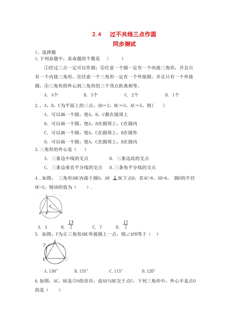 湘教版九年级数学下册2.4：过不共线三点作圆同步测试.docx_第1页