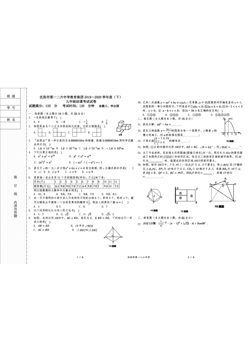 辽宁省沈阳市第一二六中学2019-2020学年（下）九年级结课考试数学测试题（PDF版含答案）2.pdf_第1页