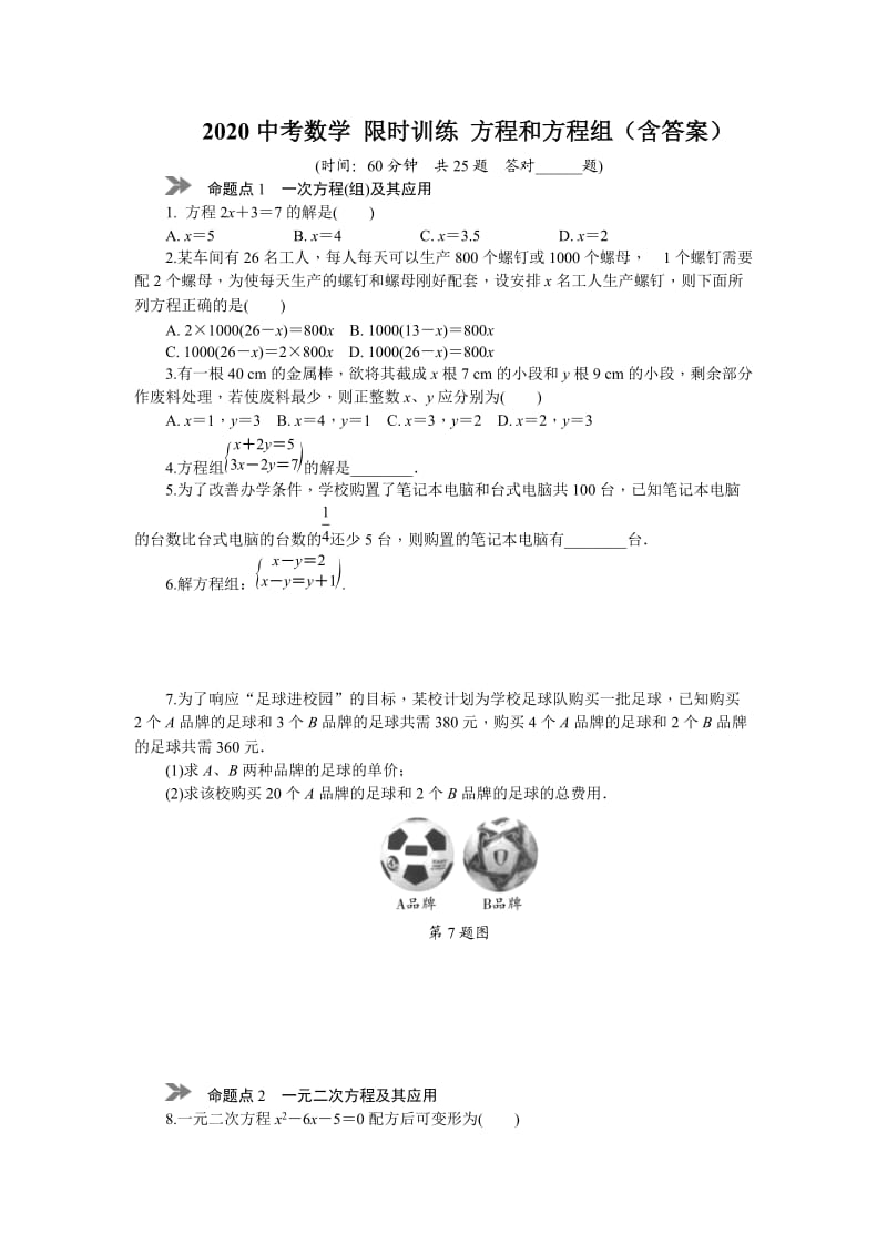 2020年中考数学 限时训练 方程和方程组（含答案）2.docx_第1页