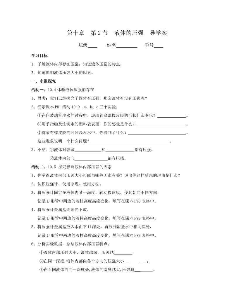 苏科版八年级物理下册第十章二、液体的压强 学案.doc_第1页