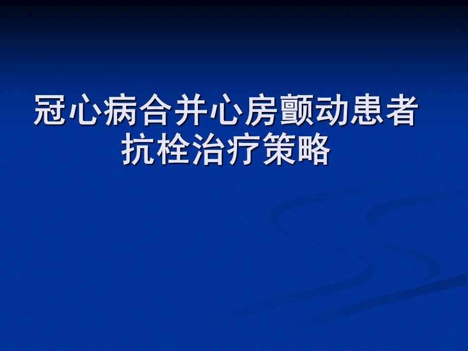 冠心病合并心房颤动患者抗栓治疗方案策略.ppt_第1页