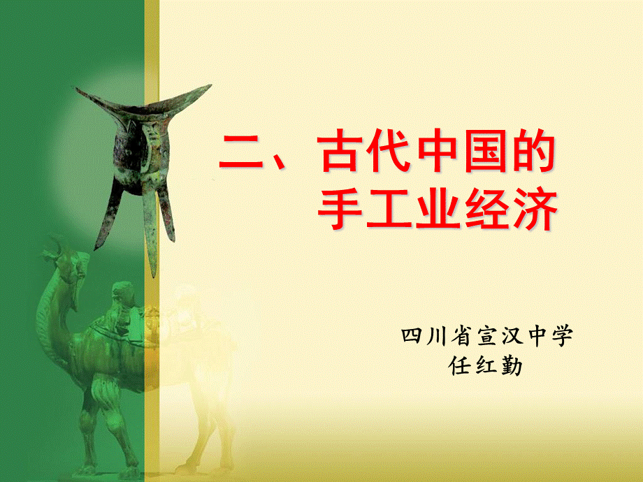 必修二专题一古代中国的手工业经济.ppt_第1页