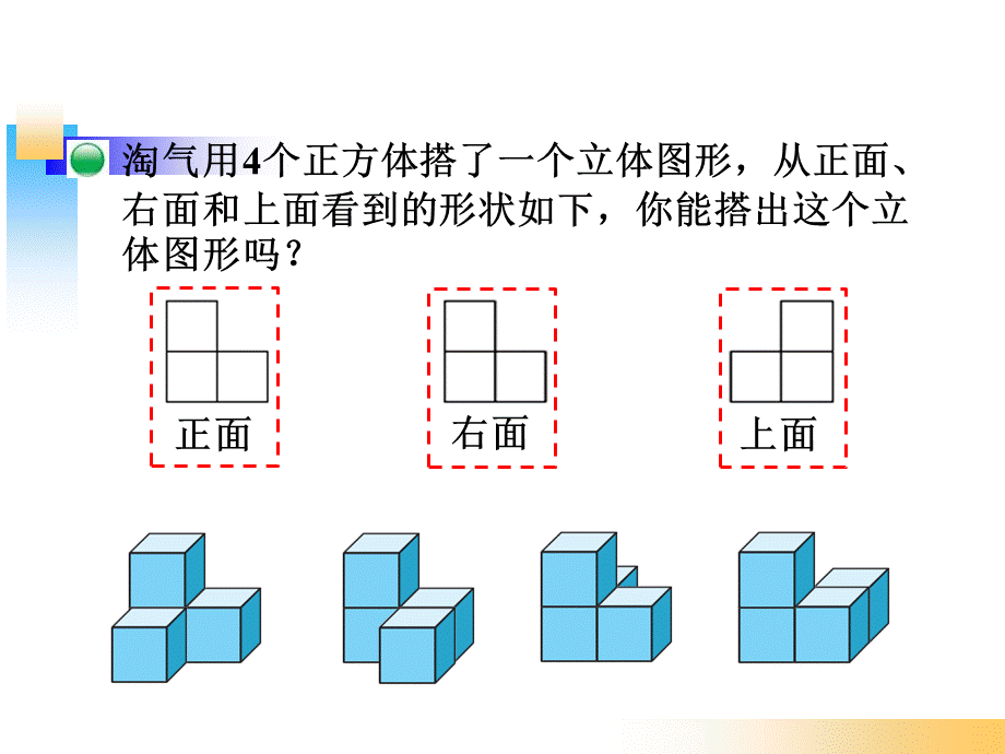 北师大版四年级数学下册《搭一搭》课件.ppt_第2页