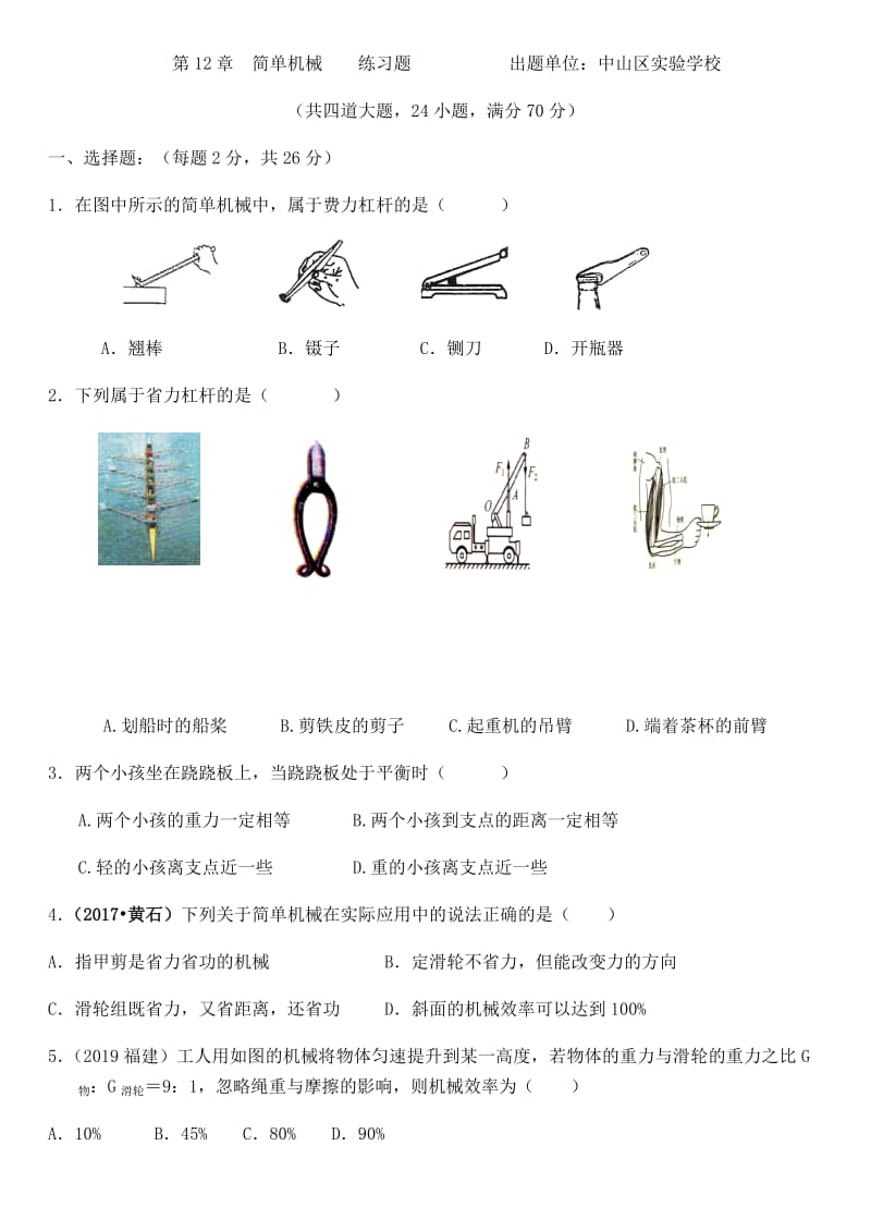 第12章简单机械90分（实验）-辽宁省大连市中山区2020届中考物理一轮复习专项训练.docx_第1页