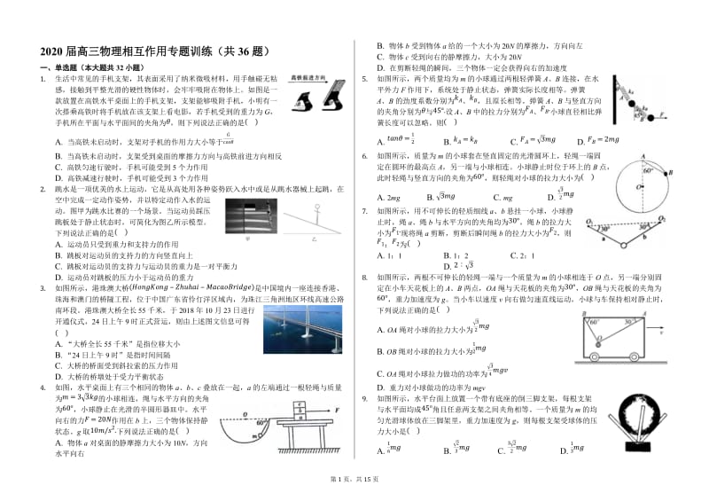 2020届高三物理相互作用专题训练（共36题）.docx_第1页