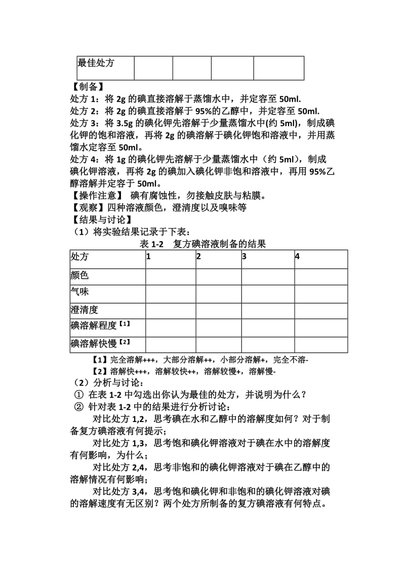 (实验讲义)实验一-溶液型液体制剂的制备.docx_第3页